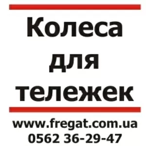 Колеса для тележек от компании 