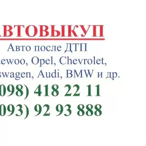 АВТОВЫКУП