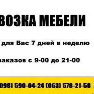 ПЕРЕВОЗКА МЕБЕЛИ ПО КИЕВУ,  ПЕРЕЕЗД автомобилями от 10 до 40 куб