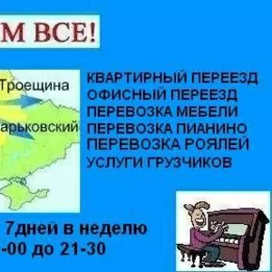 Перевозка мебели Киев,  грузчики Перевезти мебель в Киеве Украина