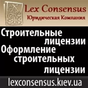 Строительные лицензии. Оформление строительной лицензии.