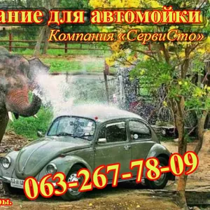 Оборудование для автомойки.