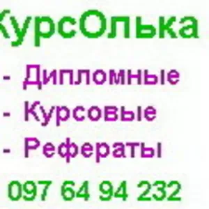 У нас на сайте можно заказать курсовые работы