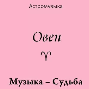 Музыка Овна