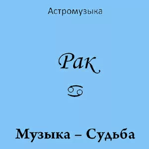 Музыка Рака