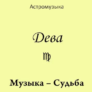 Музыка Девы