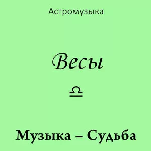 Музыка Весов