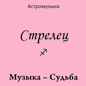 Музыка Стрельца