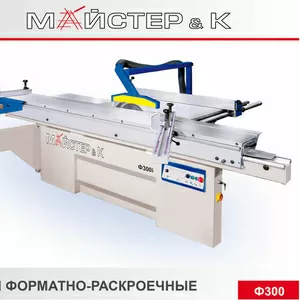 Продам Форматно-раскроечный станок Ф-300и