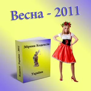 Кодексы Украины 2011года бесплатно!