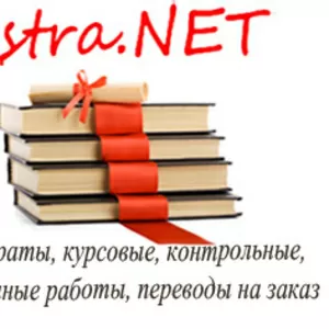 Заказать рефераты,  курсовые,  контрольные,  дипломные по праву,  право