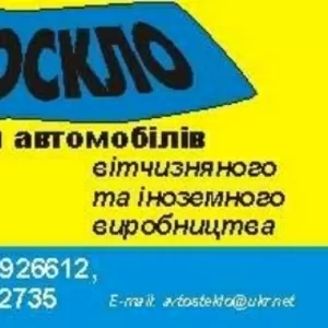 Автомобильные стёкла в наличии,  установка,  тонирование,  ремонт.