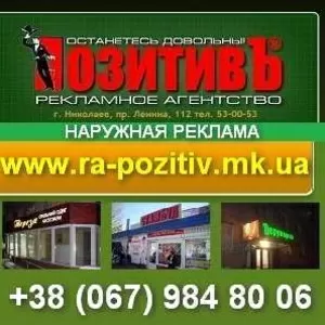 Все виды рекламных услуг в Николаеве. Наружная реклама.