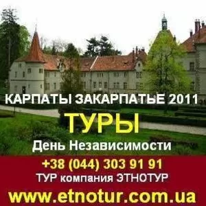 Туры в Карпаты,  Закарпатье на День Независимости 2011