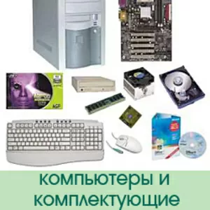 Компьютеры и комплектующие