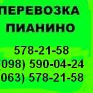 Перевозка пианино Бровары Перевезти пианино Бровары