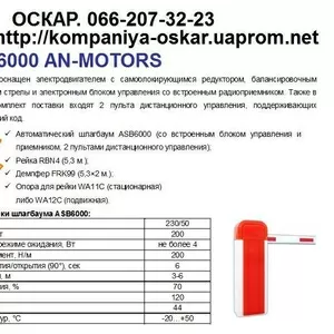 Автоматика и шлагбаумы AN-MOTORS от компании 