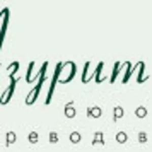 Бюро технических переводов