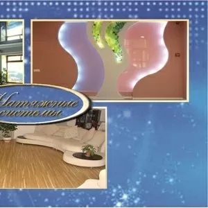 Натяжные потолки,  натяжные стены,  натяжной пол.  Киев