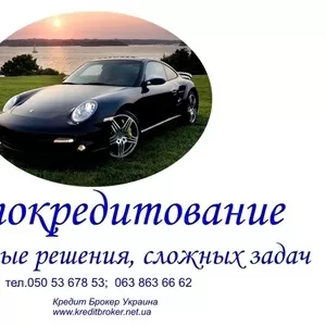 Автокредитование