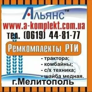 Купить опт и розница. Ремкомплекты РТИ. Альянс.