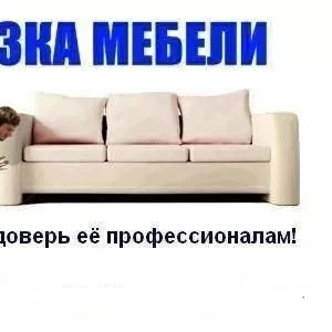 Перевозка мебели Киев,  нанять грузчиков для перевозки мебели -