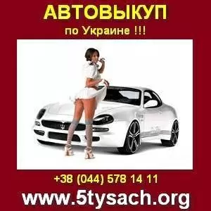 Быстро купим Ваш автомобиль в любом городе Украины.