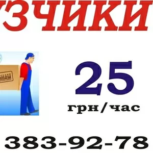 Услуги грузчиков 25грн/час Перевозки по Киеву до 2 тонн 50грн/час