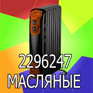 Масляные обогреватели и радиаторы