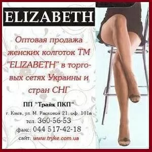 Оптовая продажа женских колготок ТМ «Elizabeth» в Киеве.