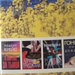 Избранные романы. – 2 книга. 