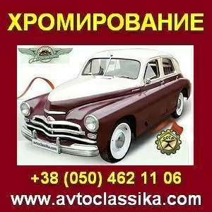 Хромирование авто,  мотоцикла… Киев.