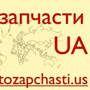 Запчасти для иномарок из США - Киев