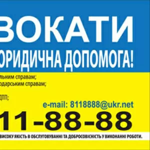 АДВОКАТЫ (097) 811-88-88 Положительный результат Гарантирован!