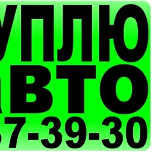 КУПЛЮ АВТО 237-39-30;  (063) 237-39-30