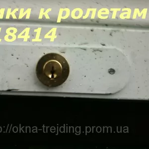 Замки к ролетам,  замки к роллетам Киев,  ролетные замки Киев