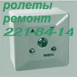 Модернизация и ремонт ролетов,  переделка роллет Киев