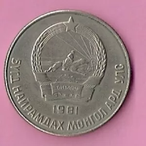 Продаю монету 20 менге ,  Монголия 1981 год