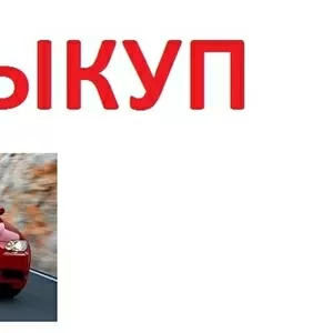 Автовыкуп или залог авто! Киев