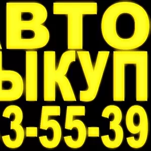 Автовыкуп в любом состоянии,  после ДТП 237-39-30;  (063) 237-39-30;  (05