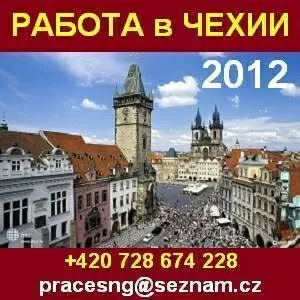 Работа в Чехии для граждан Украины и СНГ.