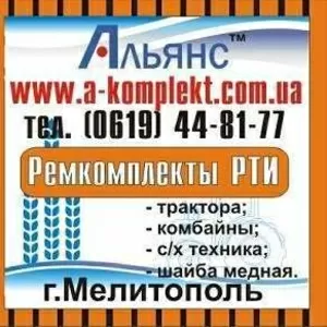 Купить Ремкомплекты РТИ розница и опт Альянс. Украина.