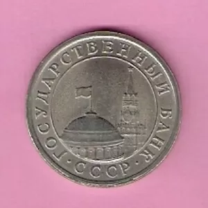 Продаю монету 1 рубль 1991 год,  (ГКЧП)