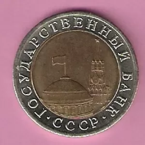 Продаю монету 10 рублей,  1991 год,  ГКЧП.