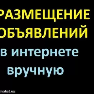 Размещение объявлений вручную (доски в интернете)