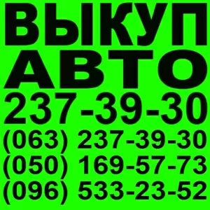 Автовыкуп Киев. 237-39-30;  (063) 237-39-30;  (050) 169-57-73; 