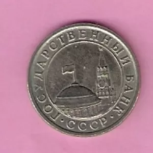 Продаю монету 50 копеек 1991,  СССР,  (ГКЧП)