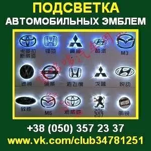 Подсветка Автомобильных Эмблем. Купить эмблемы авто Киев.