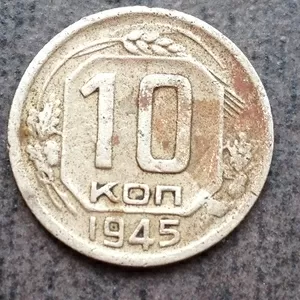 Продам 10 коп 1945 г разновид буква 