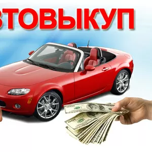 АВТОВЫКУП! ДОРОГО И БЫСТРО КУПИМ  ВАШ АВТОМОБИЛЬ! (067)4092880  